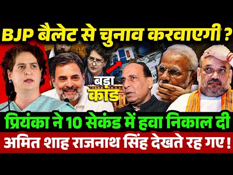 BJP बैलेट से चुनाव करवाएगी! Priyanka ने 10 सेकंड में हवा निकाल दी | अमित शाह राजनाथ सिंह देखते रह गए