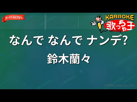 【ガイドなし】なんで なんで ナンデ?/鈴木蘭々【カラオケ】