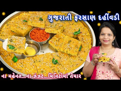 100 વર્ષ જૂની ગુજરાતી વાનગી દહીંવડી | dahi vadi | Gujarati dahi vadi | gujarati farsan dahi vadi