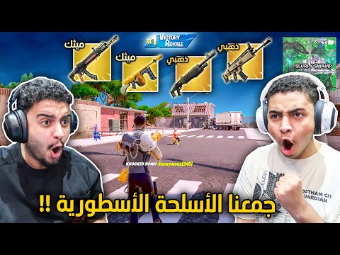 فورت نايت الشابتر 2 : جمعنا الأسلحة الميثك والذهبية كلها🔥😨 | حرقناهم حرق !! Fortnite