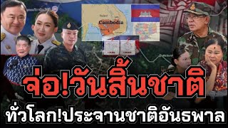 เดือด! ปรอทแตก! เขมรชาติอันธพาล! นับถอยหลังจ่อวันสิ้นชาติ! ต่างชาติรุมประณาม กัมพูชาต้องโทษหนัก! 