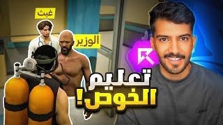 اخذت اصعب دوره لتدريب الغوص مع الوزير😫 - ريسبكت قراند 