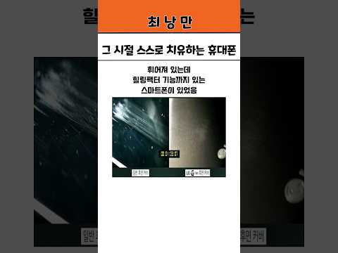 그 시절 스스로 치유하는 휴대폰