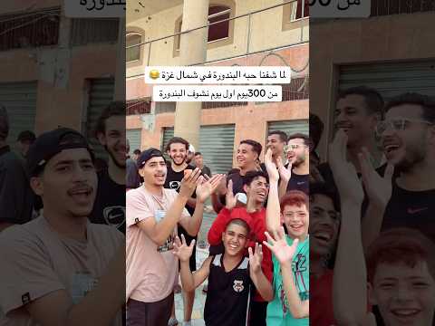 فرحتنا لما شفنا البندورة بعد 300يوم من الحرب 🇵🇸💔 #غزة 😂