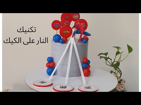 Spiderman cake using flash paper كيكة سبايدر مان تكنيك ورق النار