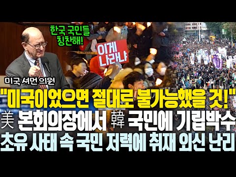 "미국도 한국을 보고 배워야 한다" 초유 사태 속 국민 저력에 미 의회마저 기립박수, 취재 온 외신마저 한국 민주주의에 감탄