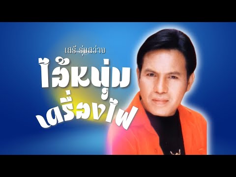 ฮิต..ที่สุด I เสรี รุ่งสว่าง