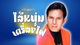 ฮิต..ที่สุด I เสรี รุ่งสว่าง