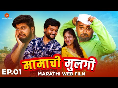 मामाची मुलगी | Mamachi Mulgi | भाग १ | Marathi Web Film |  लग्न करायला गेला आणि हमाल झाला