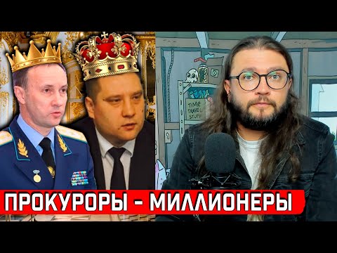 ПРОКУРОРЫ - МИЛЛИОНЕРЫ