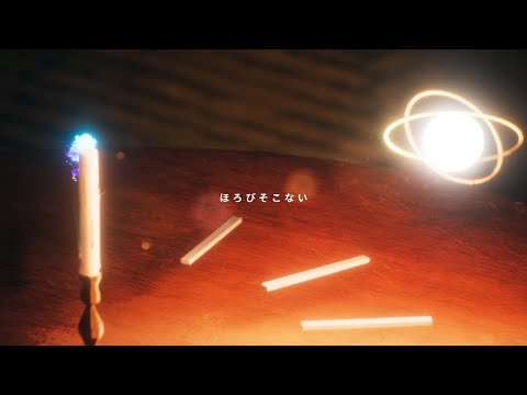 【ニコカラ】ほろびそこない【off vocal】