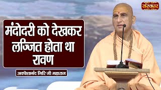 मंदोदरी को देखकर लज्जित होता था रावण | Swami Avdheshanand Giri Ji Maharaj
