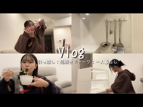 【Vlog】現役大学生が一人暮らし始めてみました！🏠荷解き手こずって大汗💦質問コーナーもしたよ🙌🏻