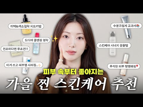 꼭!! 이대로 써보세요❣️피부 진짜 좋아지는 가을 스킨케어 찐 추천템 7가지💦 | 하얘지는 앰플, 피부 좋아지는 재생크림, 건성 필수 콜라겐팩, 안티에이징 첫 단계!?