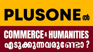 PLUS ONE ൽ COMMERCE AND HUMANITIES എടുക്കുന്നവരുണ്ടോ ?