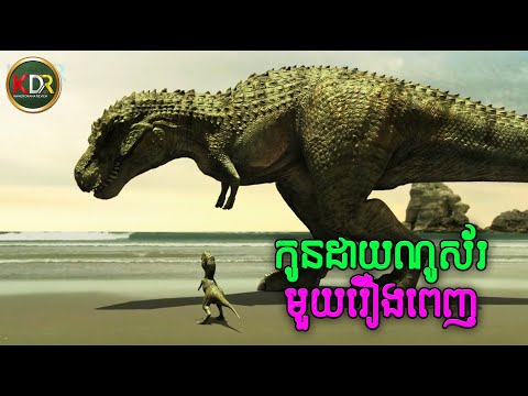 ដំណើរផ្សងព្រេងរបស់កូនដាយណូស័រអភ័ព្ទ មួយរឿងពេញ | Dino King - សម្រាយរឿង