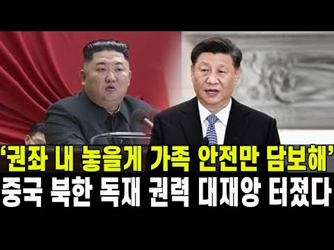 [특종] 중국 북한 독재 권력 대재앙 터졌다...'권좌 내려 놓을게 가족 안전만 담보해줘'