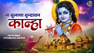 ना बुलाया वृन्दावन कान्हा~ Sohini Mishra~Naa bulaya vrindavan kanha~Krishna song