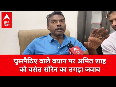 ‘कौन सी दूरबीन से इन्हें...’, अमित शाह के घुसपैठिए वाले बयान पर Basant Soren का तगड़ा जवाब