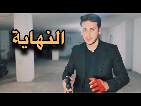 النهاية جريمة قتل الجزء الاخير