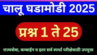 चालू घडामोडी 2025 l Current affairs 2025 l Chalu ghadamodi 2025