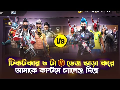 ৩০ হাজার টাকা দিয়ে ৩ টা V ভেজ প্লেয়ার ভাড়া করছে আমার স্কোয়াড কে হাড়ানোর জন্য টিকটকার মুন্না🤣😂