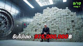 รับไปเลย 9,750,000,000฿..ถ้าใช้เงิน975ล้านให้หมดภายใน30วัน (สปอยหนัง)