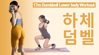 하루 딱 17분! 살 안 찌는 체질 만들어주는 강력한 힙업+ 칼로리 폭파🔥 '하체 덤벨운동'