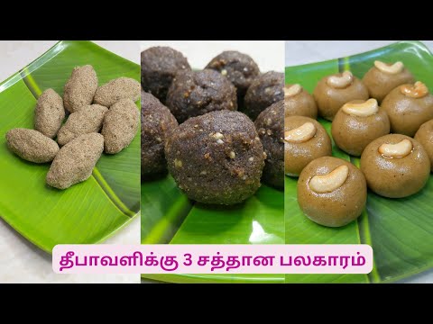 தீபாவளிக்கு 3 சத்தான பலகாரம் | Diwali healthy Sweets #sweets