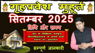 Griha Pravesh Muhurat September 2025 | गृह प्रवेश मुहूर्त सितम्बर 2025 | Griha Pravesh Muhurat 2025