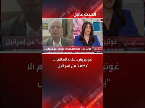 الأمين العام للأمم المتحدة أنطونيو غوتيريش: على العالم ألا "يخاف" من إسرائيل