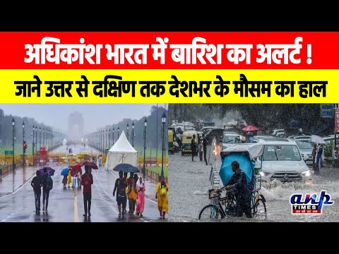 Rain Alert: अधिकांश भारत में बारिश का अलर्ट! जाने उत्तर से दक्षिण तक देशभर के मौसम का हाल