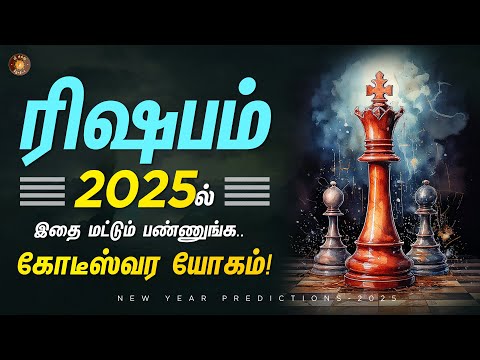 ரிஷப  ராசிக்கு 2025 எப்படி இருக்கும்? நாம எப்படி தயாராகணும்? | risabamrasi | 2025 புத்தாண்டு பலன்கள்