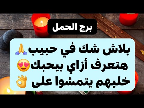 برج الحمل من 13 إلى 20 ديسمبر 2024 // بلاش شك في حبيب🙏هتعرف أزاي بيحبك😍خليهم يتمشوا على الكورنيش👌