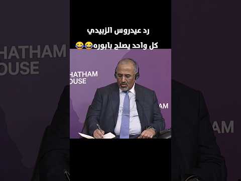 عيدروس الزبيدي يرد على الطالب #اليمني 😂👌🏻