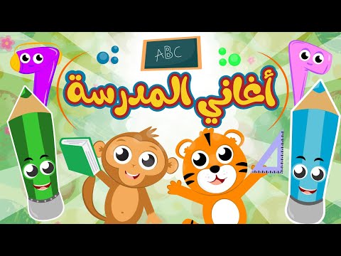 أغاني المدرسة | مجموعة رائعة من أغاني الذهاب للمدرسة من قناة توتي