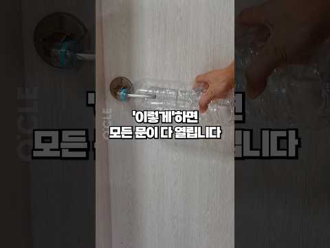 1초만에 잠긴문 여는법! 잠긴방문 여는법, 화장실문 여는법 페트병으로 모두 가능!!