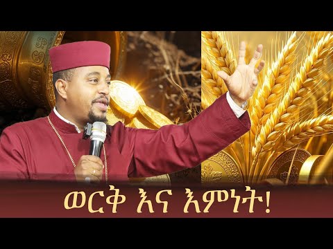 ወርቅ እና እምነት