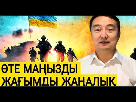 УКРАИНАНЫҢ ЗОР ЖЕҢІСІ     СОҒЫСТАН ЖАҒЫМДЫ ЖАҢАЛЫҚ  ҚЫТАЙДА ШИГЕ ҚАРСЫЛЫҚ КҮШЕЙДІ  СЕРІКЖАН БІЛӘШҰЛЫ