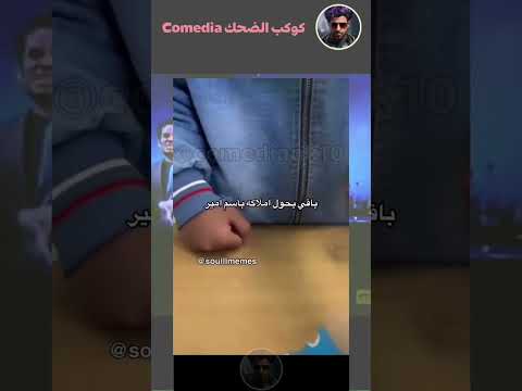 عملت فيه ايه يا أمير 😂 #اكسبلور #ضحك #funny #shorts