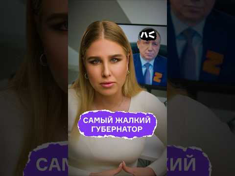 Самый жалкий губернатор