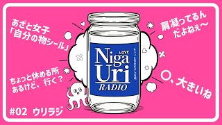 【ウリラジ】あざと女子の「自分の物シール」 #02 苦瓜＆フサオ