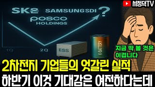 드디어 턴어라운드? 가능할까!? #SK이노베이션 #삼성SDI #POSCO홀딩스 #2차전지실적