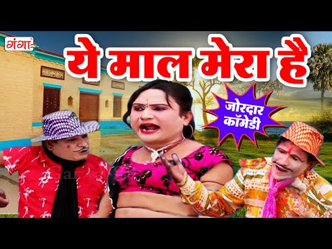 भोजपुरी की नंबर -1धमाकेदार कॉमेडी - ये माल मेरा है - Bhojpuri Nach Programme - BHOJPURI COMEDY 2025