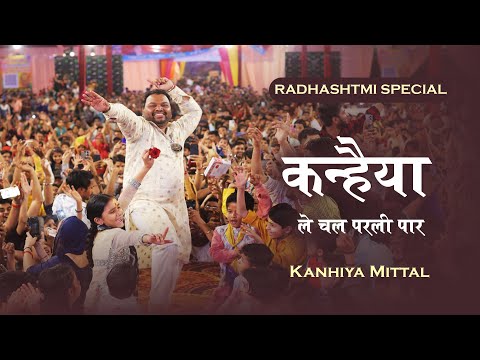 नया भजन - कन्हैया को बोलना पड़ेगा | Kanhaiya Le Chal Parli Par | kanhiya mittal live | kanhiya bhajan