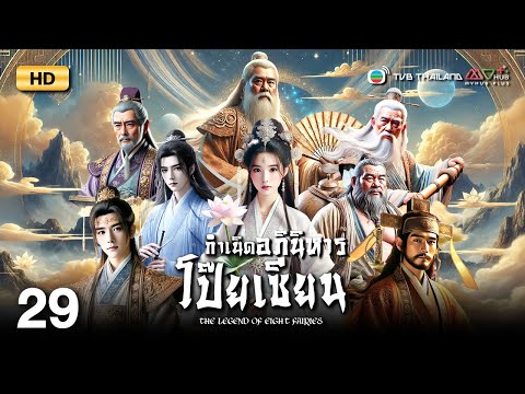 TVB หนังแฟนตาซี | กำเนิดอภินิหารโป๊ยเซียน [พากย์ไทย] EP.29 | เจิ้งเหว่ยฉวน | TVB Thailand | HD