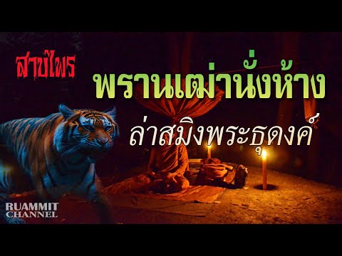 EP85 พรานเฒ่านั่งห้าง ล่าสมิงพระธุดงค์  | เรื่องเล่าลี้ลับจากดงลึก