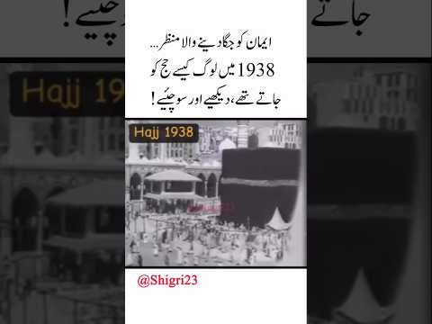 1938 میں حج جانے کا خوبصورت منظر ضرور دیکھے!