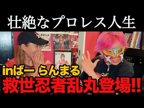 ①【救世忍者乱丸登場!!】乱丸選手のお店で壮絶なプロレス人生を聞いてきました