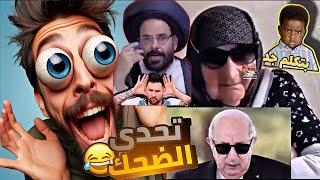 تحدي لا تضحك عند مشاهدة هذا الفيديو!😂🤣 المستوى المستحيل في الأخير" 